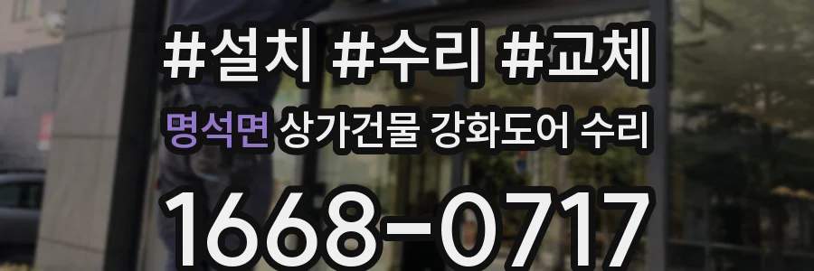 명석면 상가건물 강화도어 수리