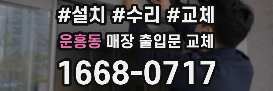 운흥동 매장 출입문 교체