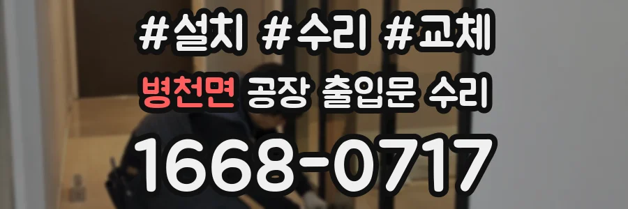 병천면 공장 출입문 수리