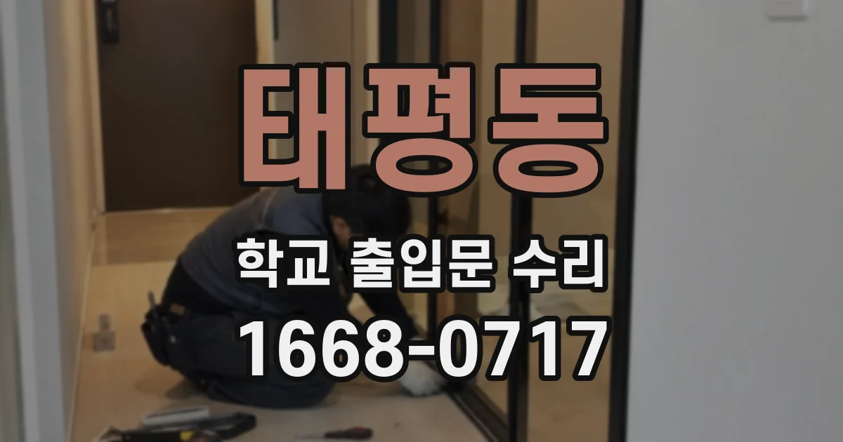 태평동 학교 출입문 수리