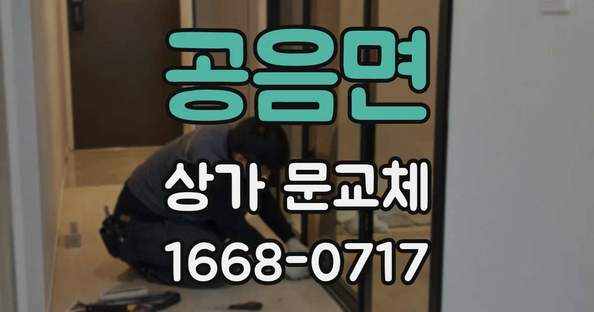 공음면 상가 문교체
