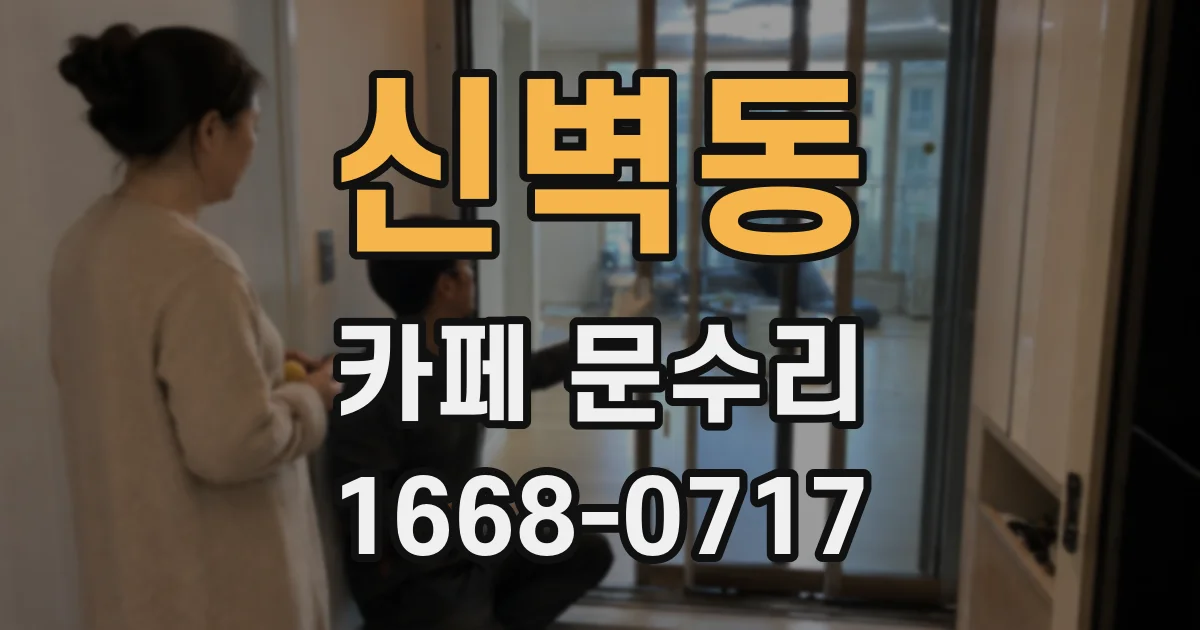 신벽동 카페 문수리