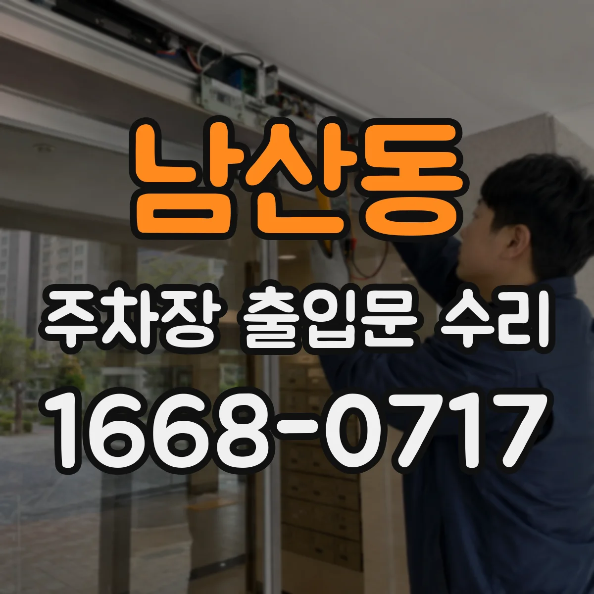 남산동 주차장 출입문 수리