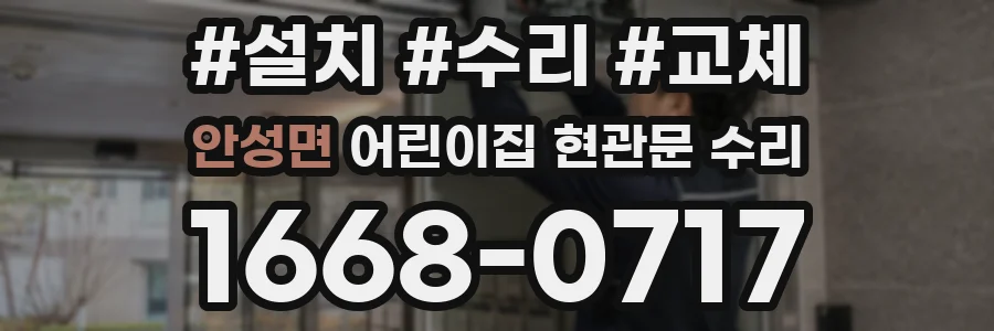 안성면 어린이집 현관문 수리