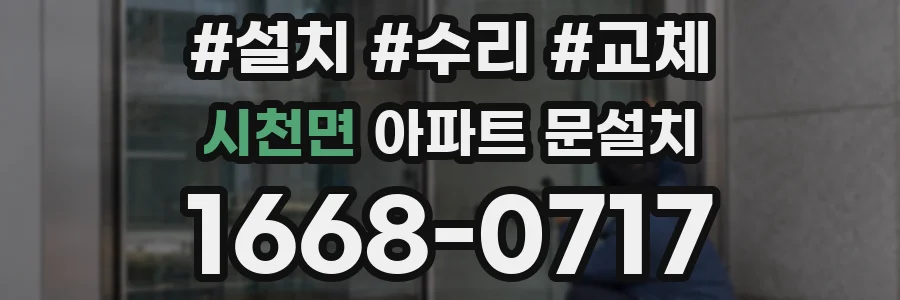 시천면 아파트 문설치