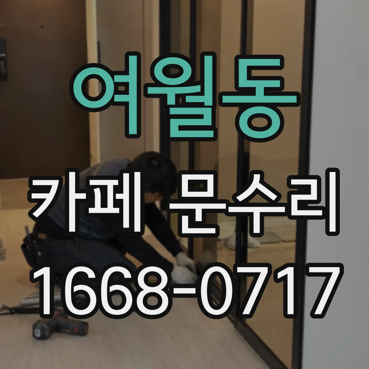 여월동 카페 문수리