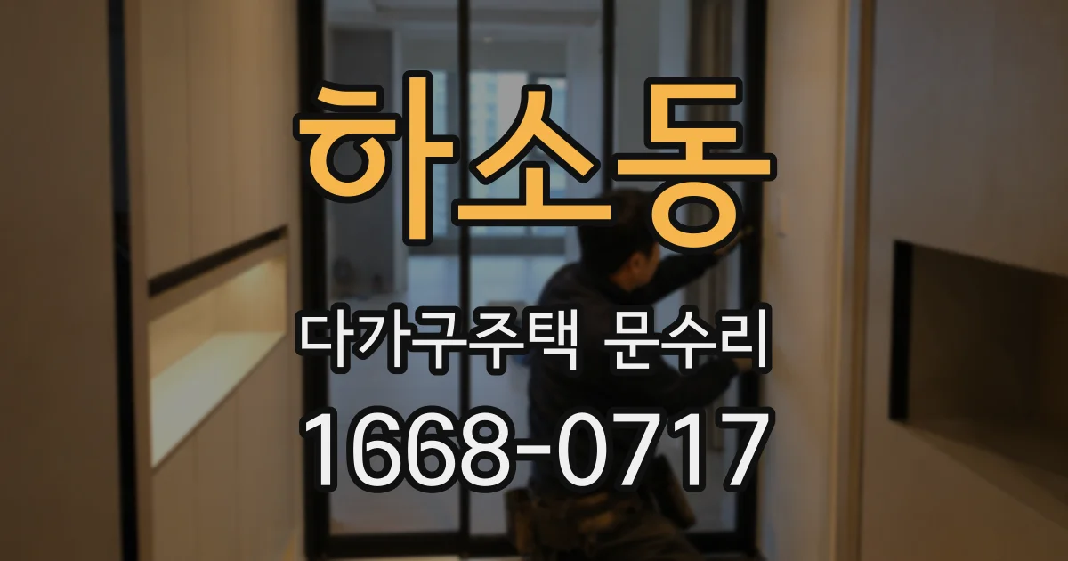 하소동 다가구주택 문수리