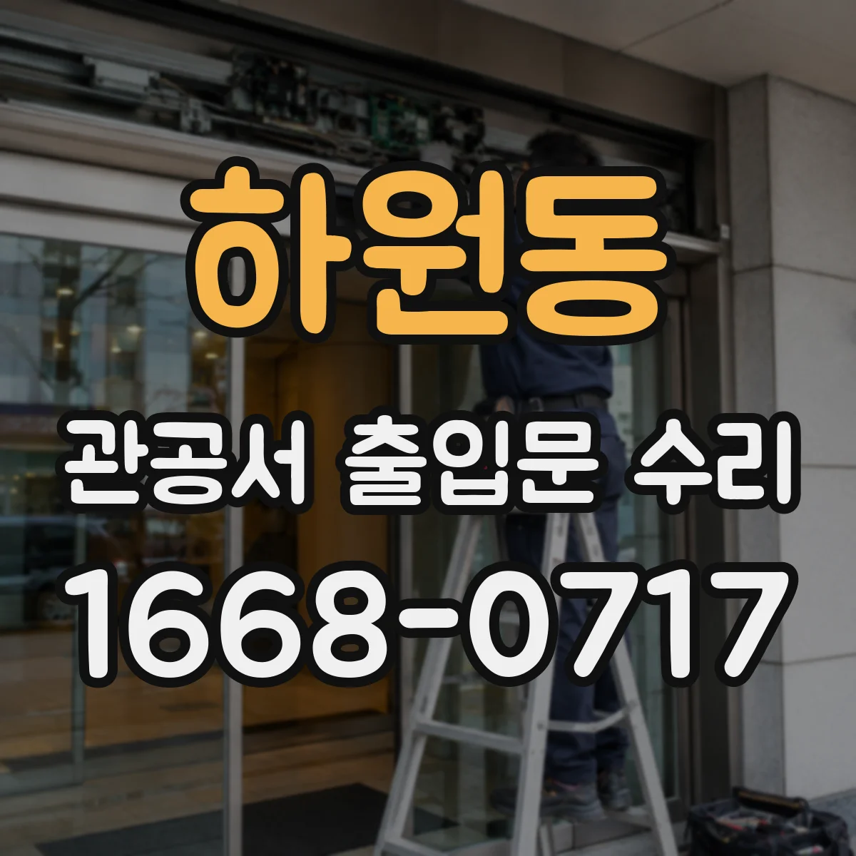 하원동 관공서 출입문 수리