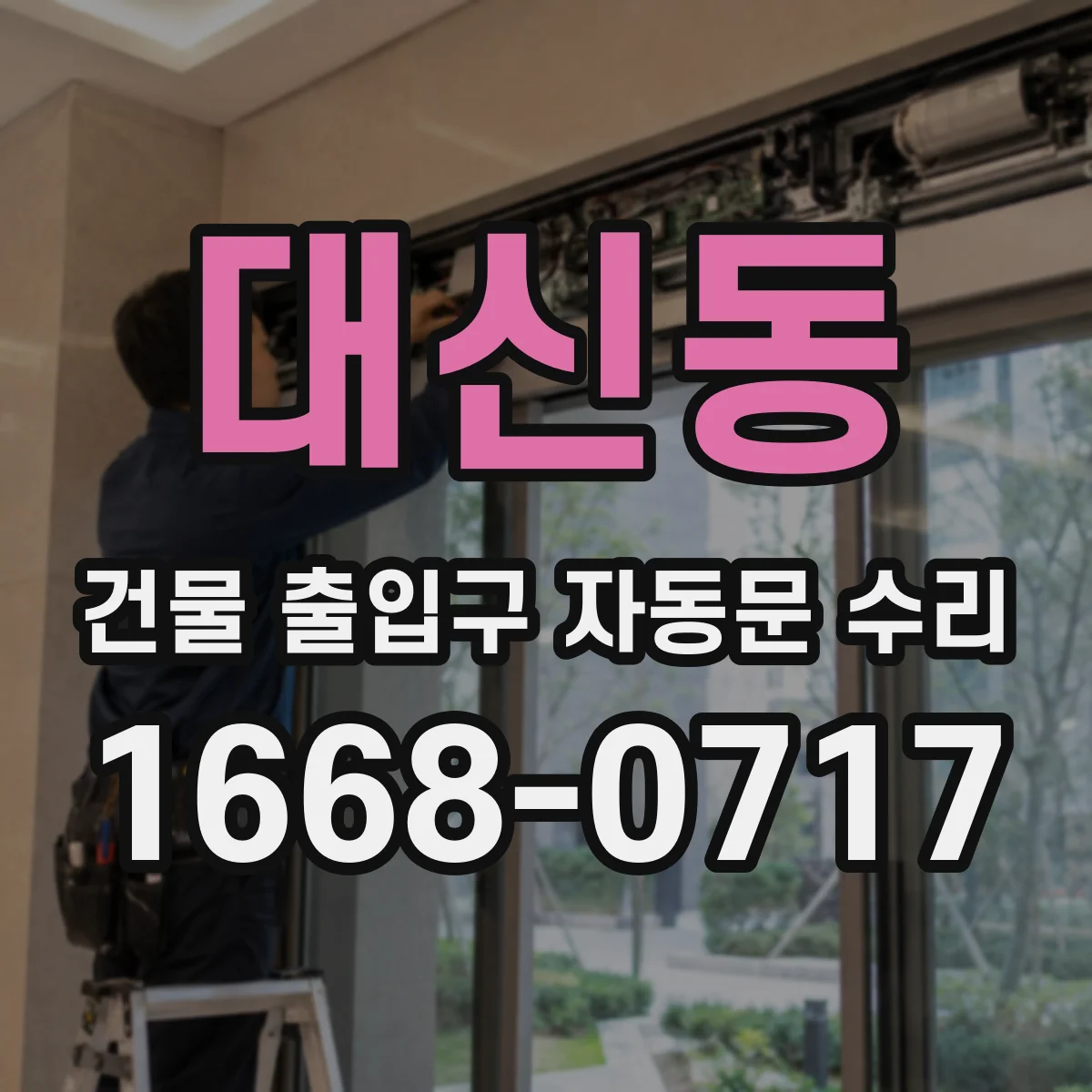 대신동 건물 출입구 자동문 수리