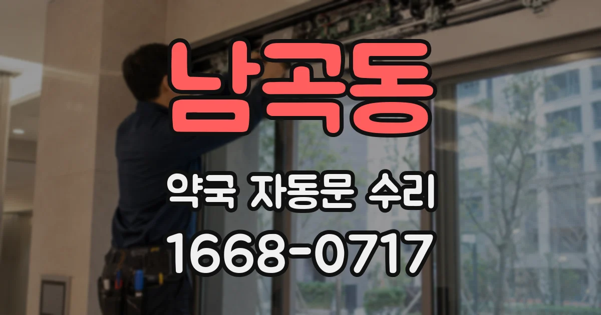 남곡동 약국 자동문 수리