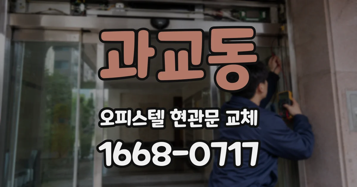 과교동 오피스텔 현관문 교체
