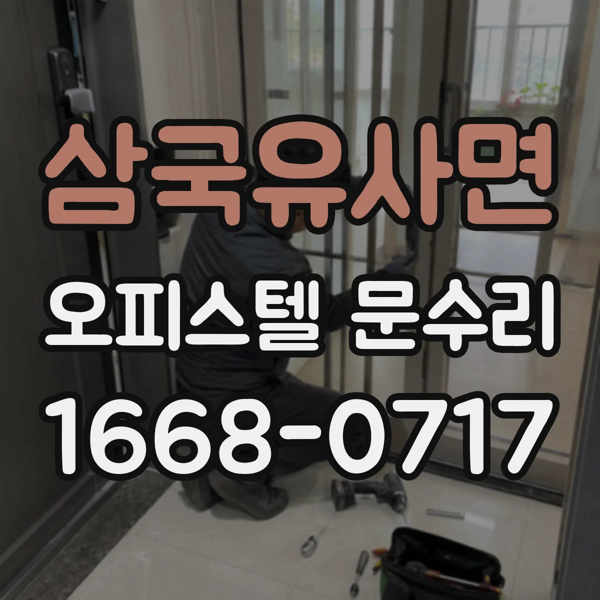 삼국유사면 오피스텔 문수리