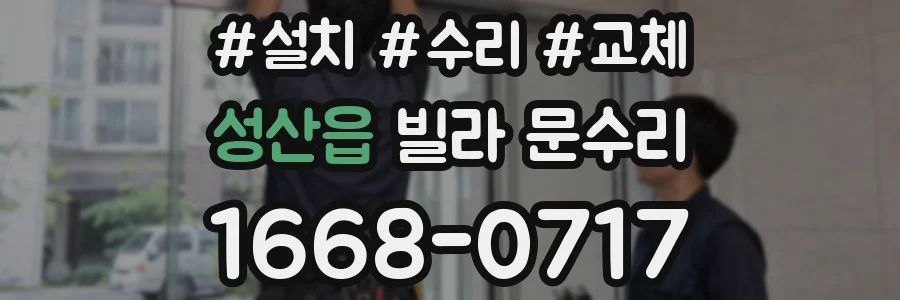 성산읍 빌라 문수리
