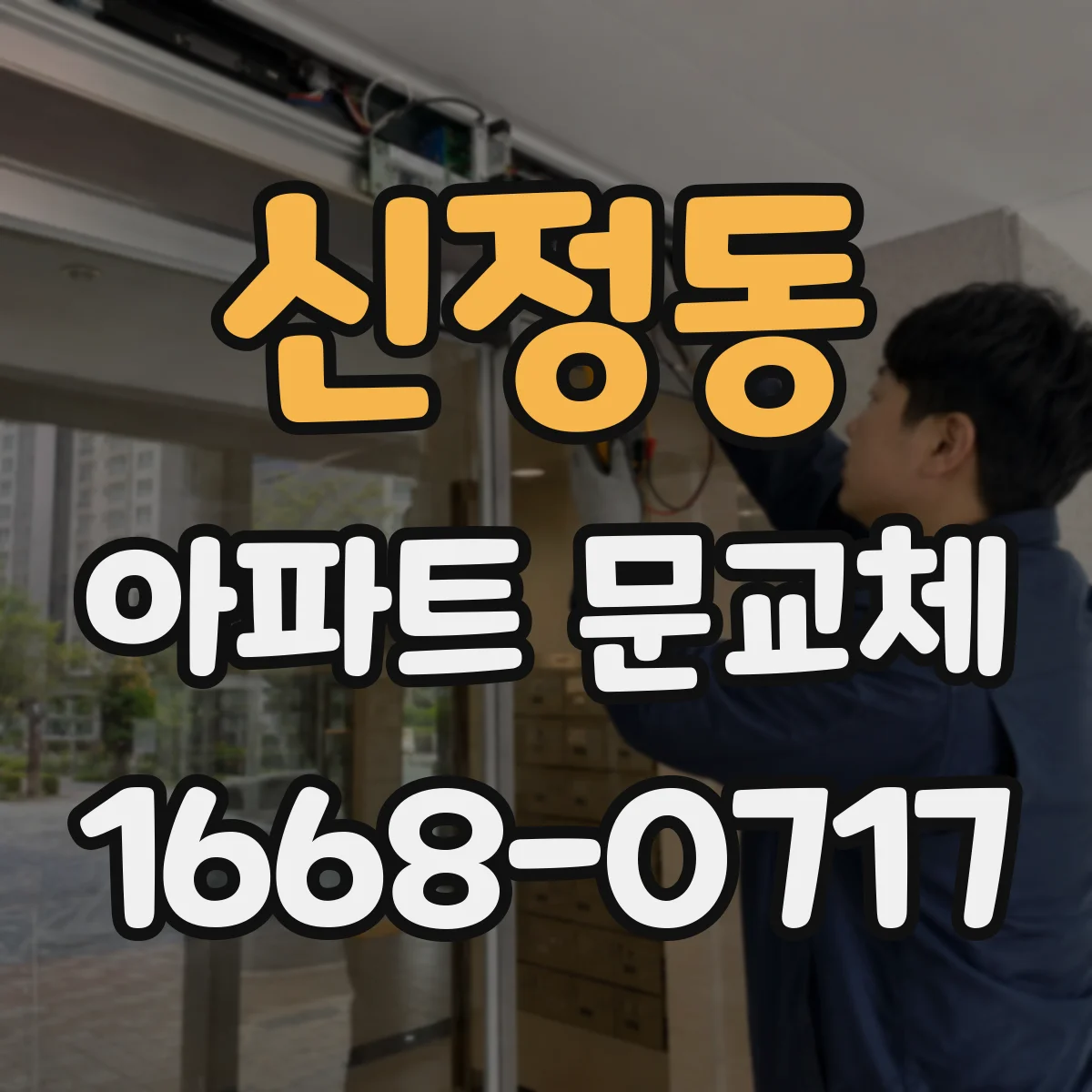 신정동 아파트 문교체