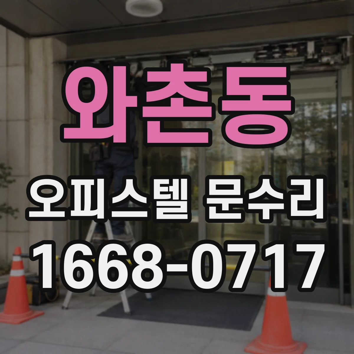 와촌동 오피스텔 문수리