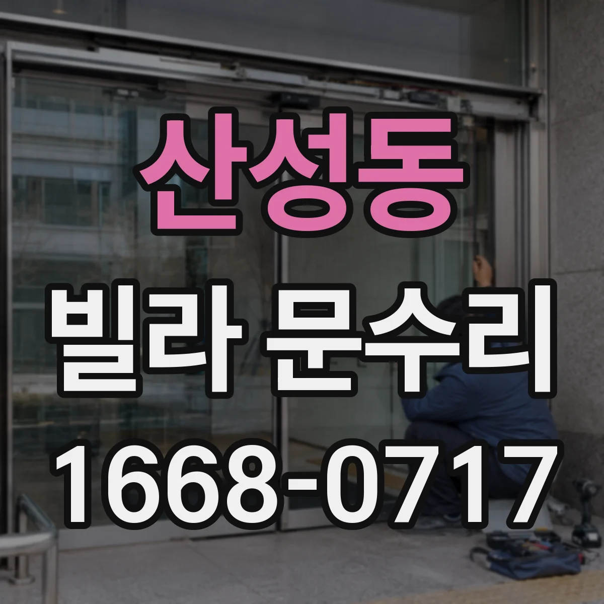 산성동 빌라 문수리