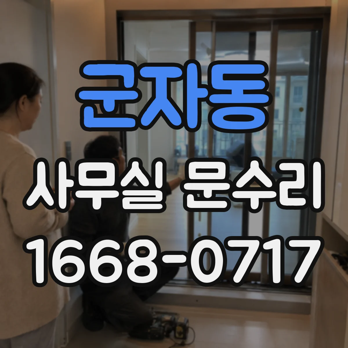 군자동 사무실 문수리 방화문 닫힘 불량 원인 점검부터 복구까지