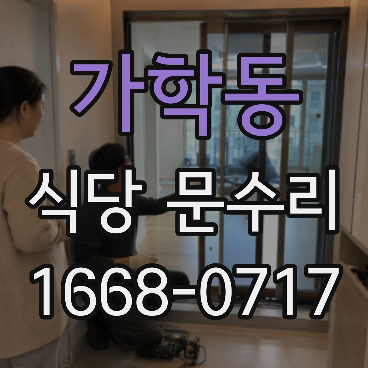 가학동 식당 문수리