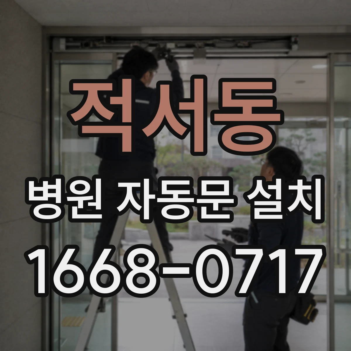적서동 병원 자동문 설치