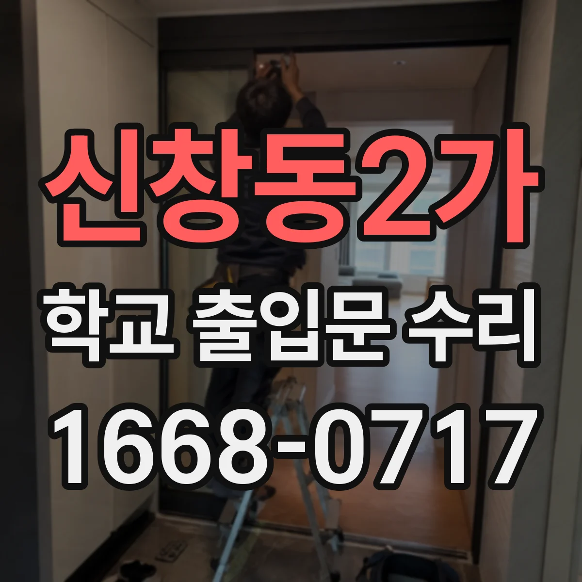 신창동2가 학교 출입문 수리