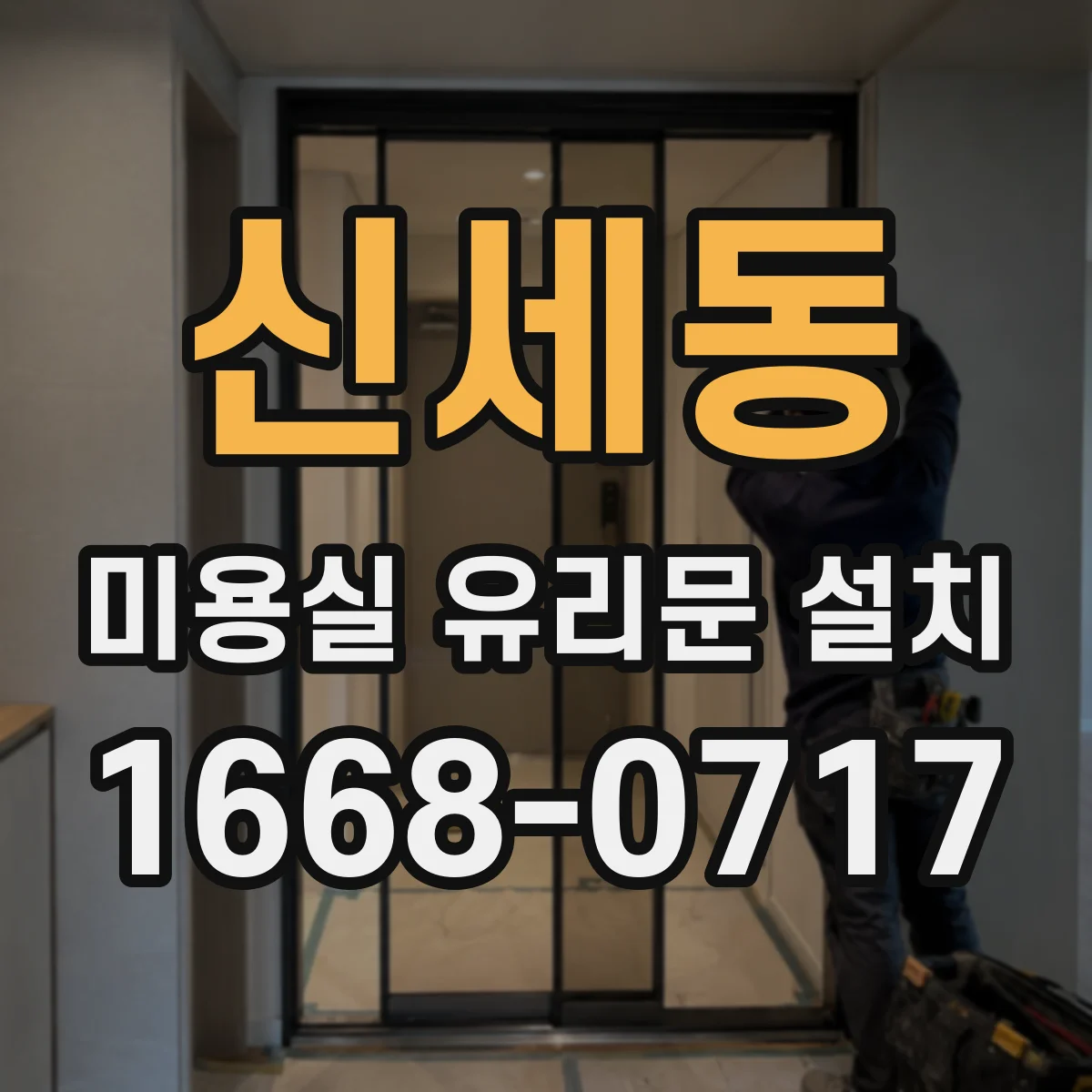 신세동 미용실 유리문 설치