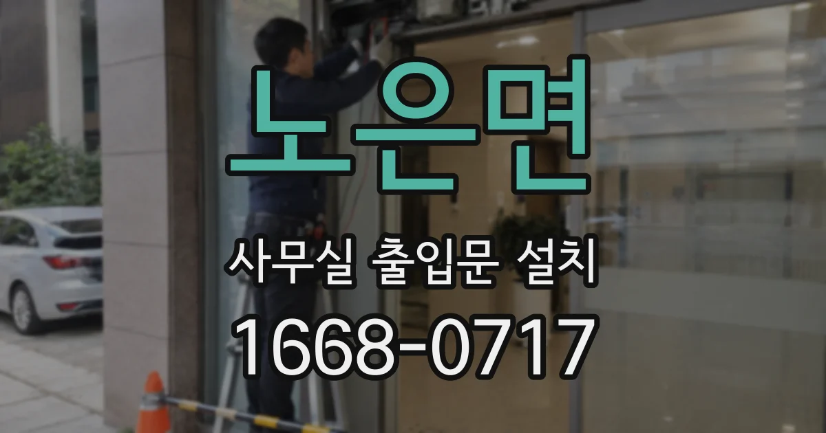 노은면 사무실 출입문 설치