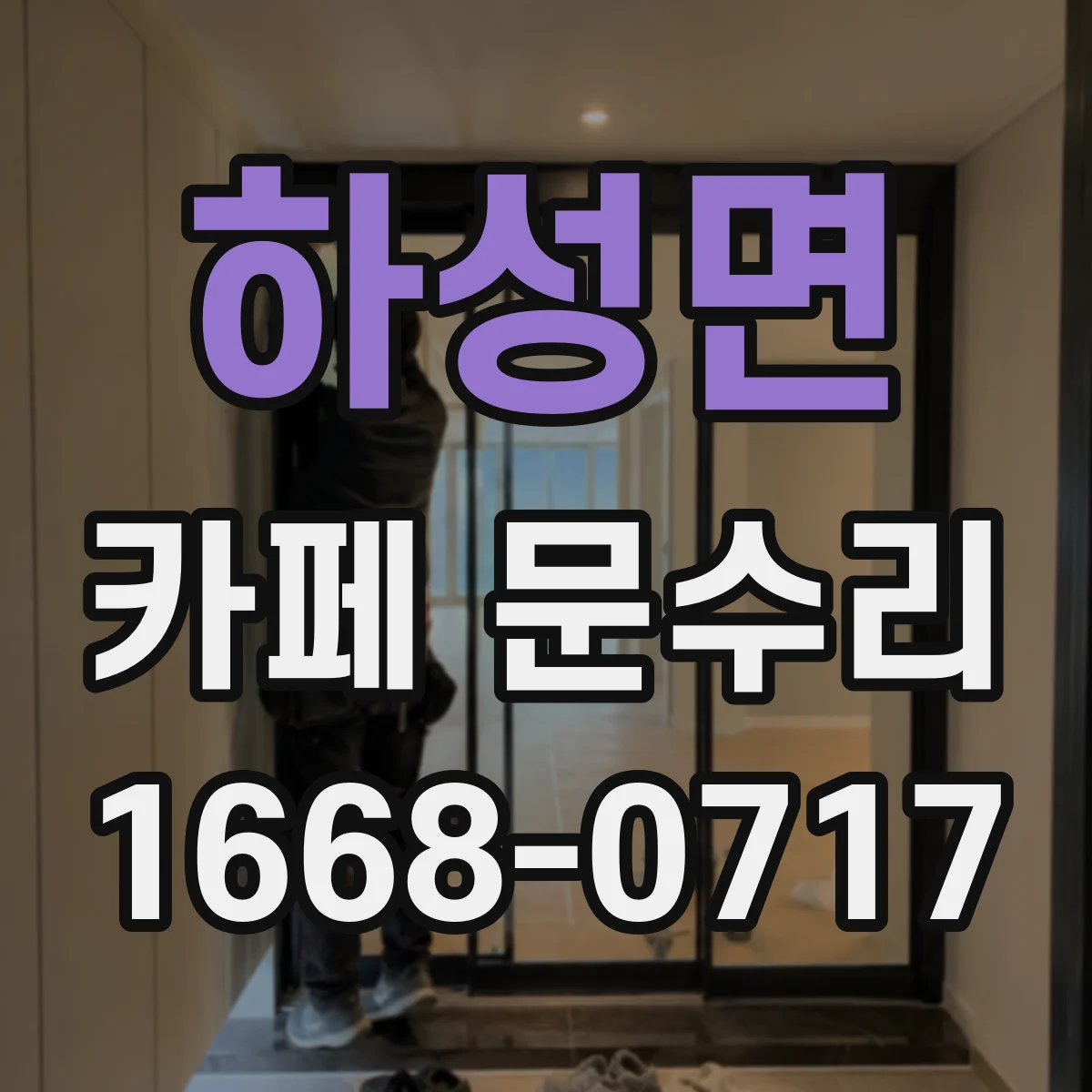 하성면 카페 문수리