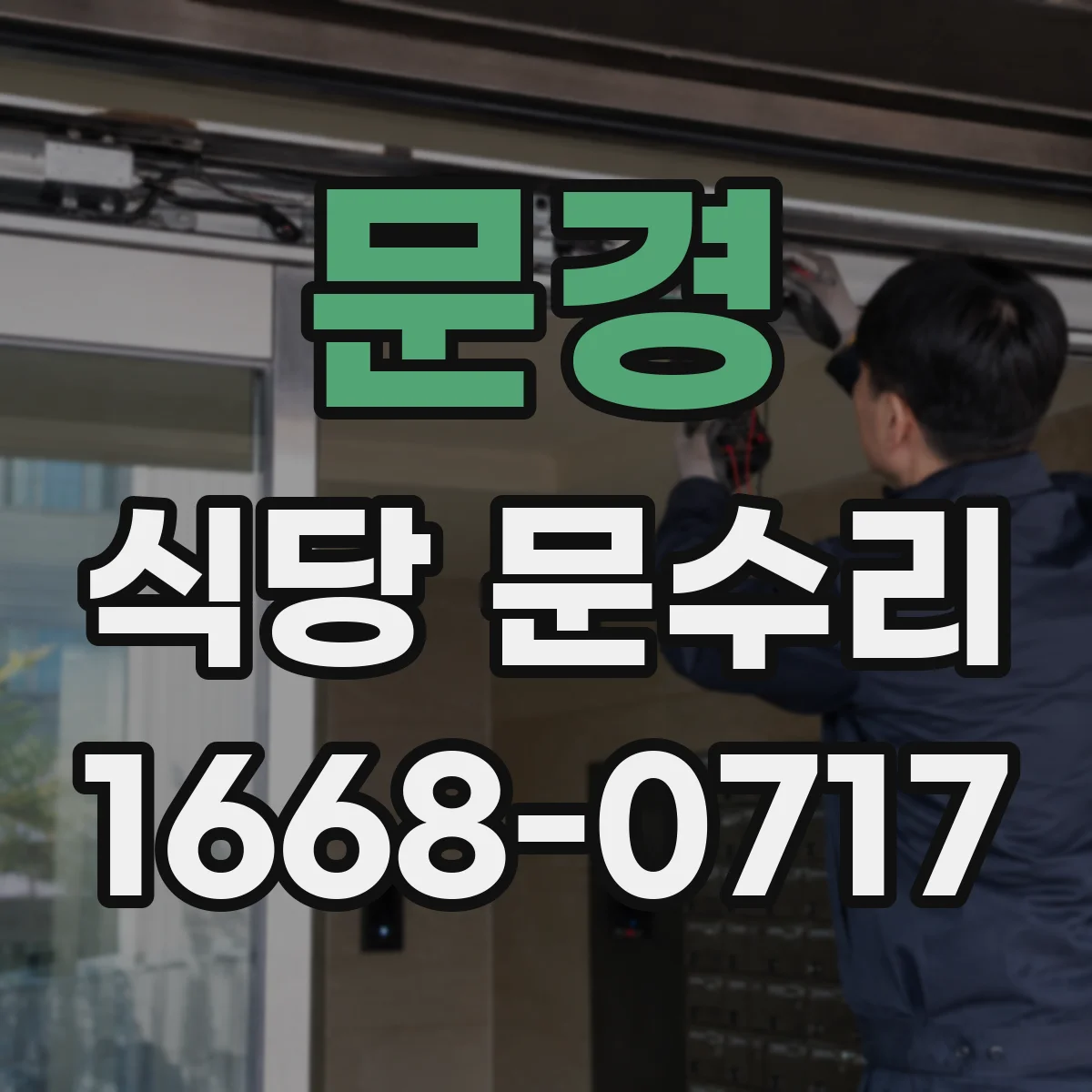 문경 식당 문수리