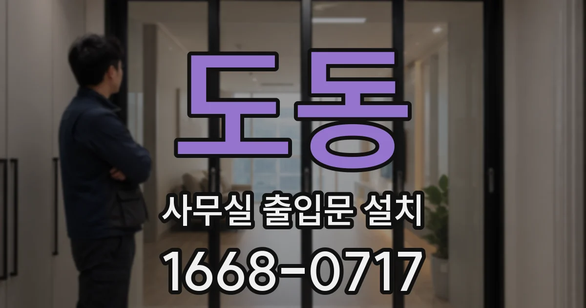도동 사무실 출입문 설치