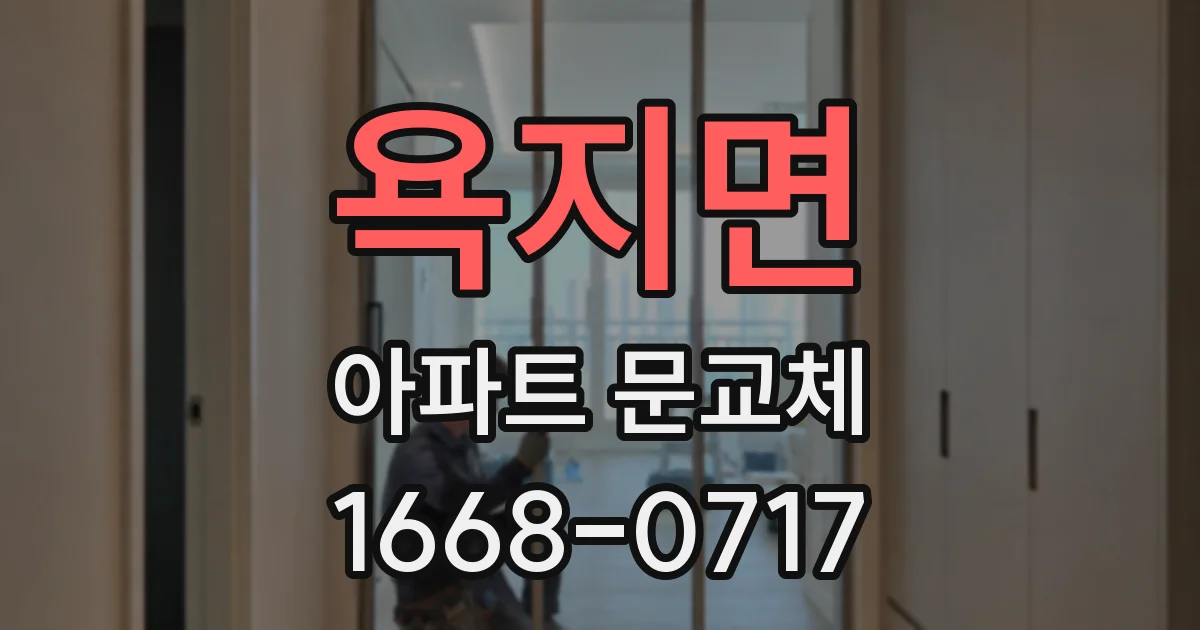 욕지면 아파트 문교체