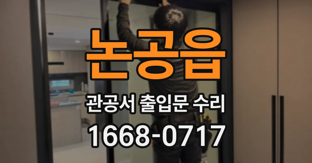 논공읍 관공서 출입문 수리