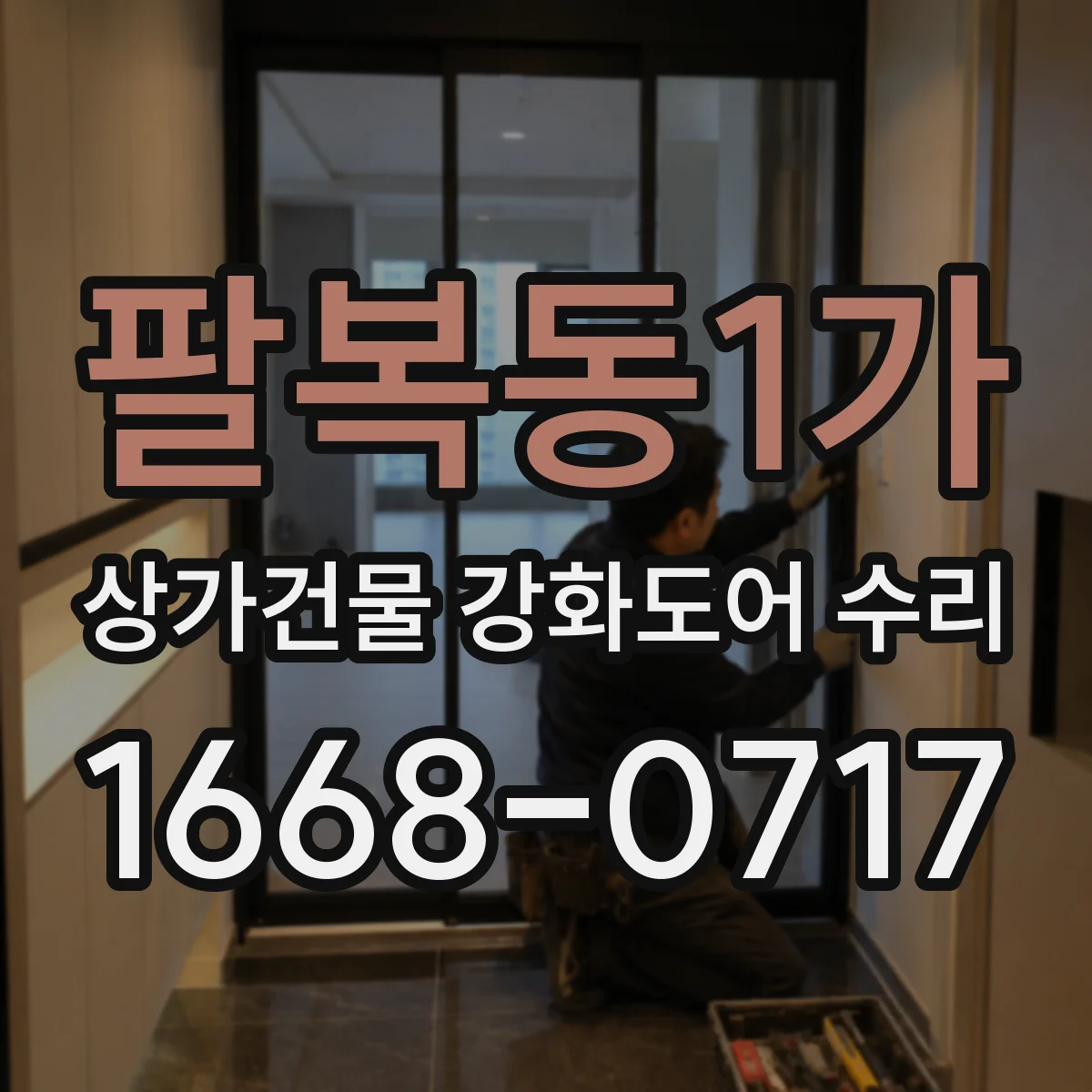 팔복동1가 상가건물 강화도어 수리