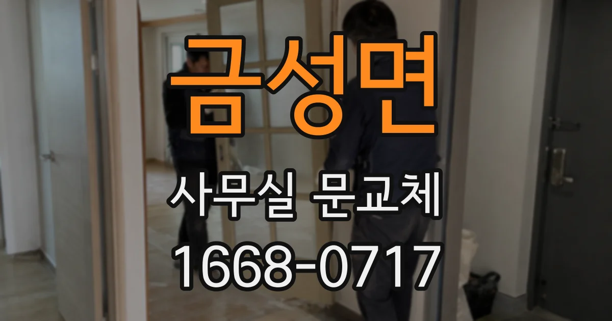 금성면 사무실 문교체