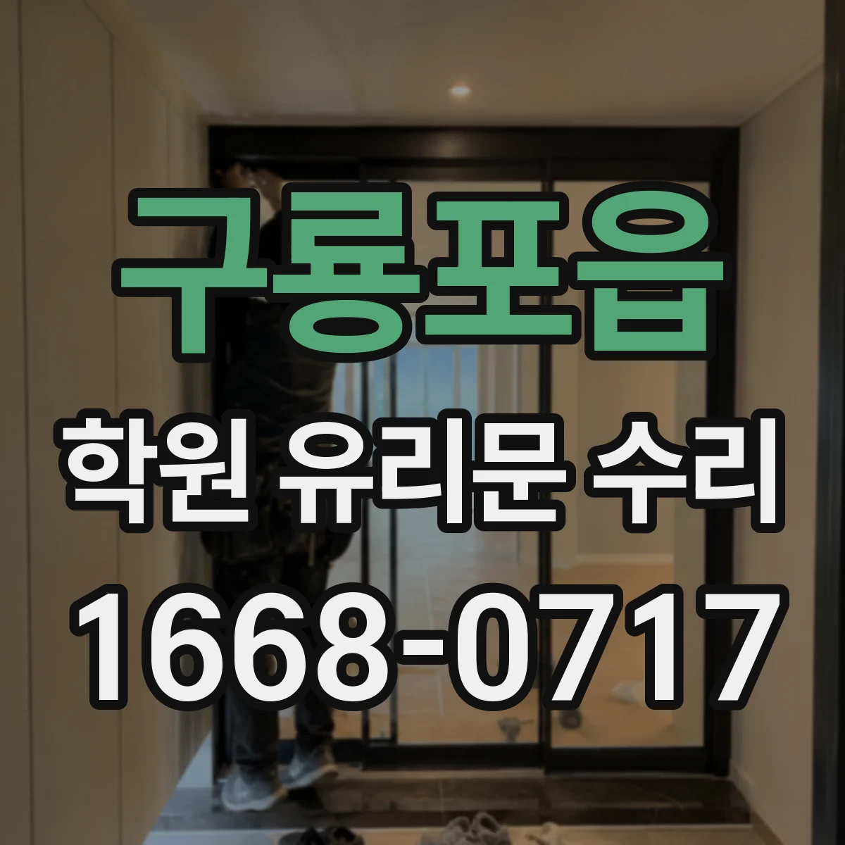 구룡포읍 학원 유리문 수리