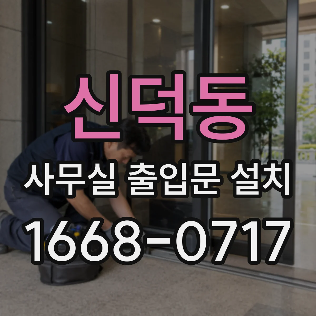 신덕동 사무실 출입문 설치