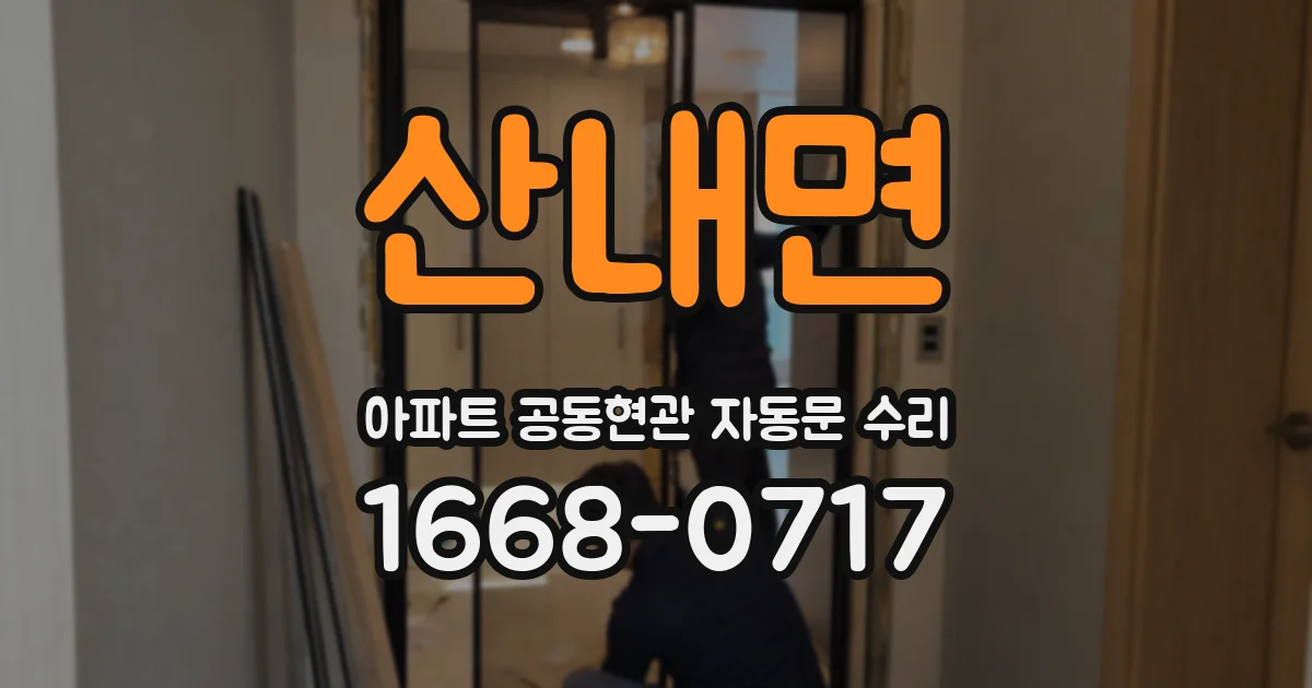 산내면 아파트 공동현관 자동문 수리