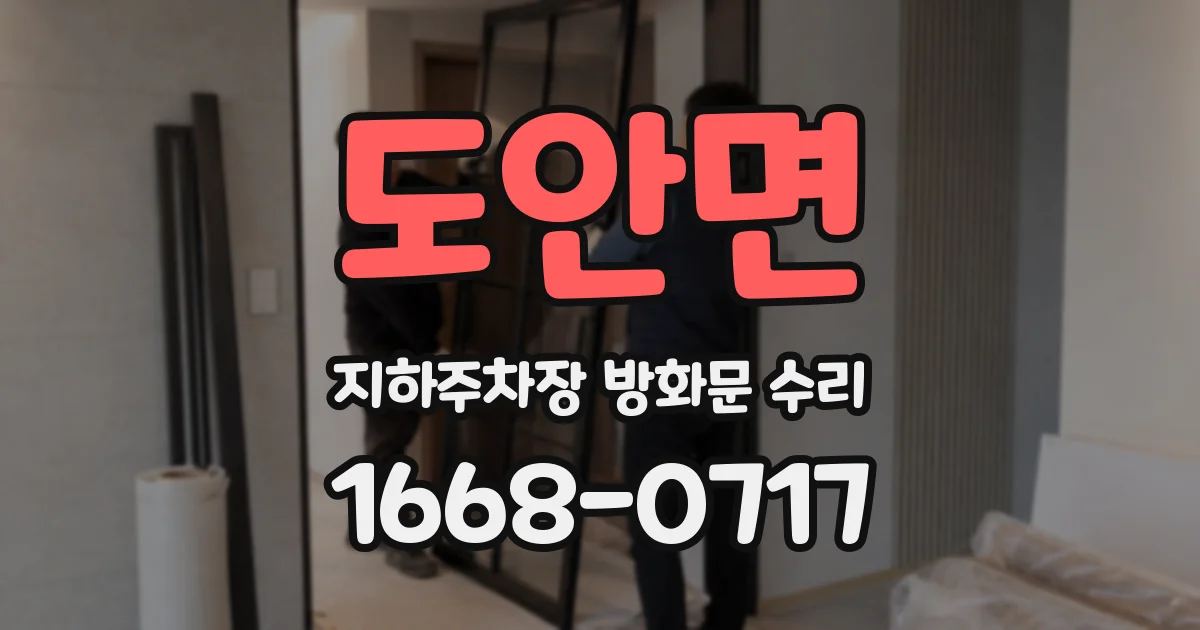 도안면 지하주차장 방화문 수리