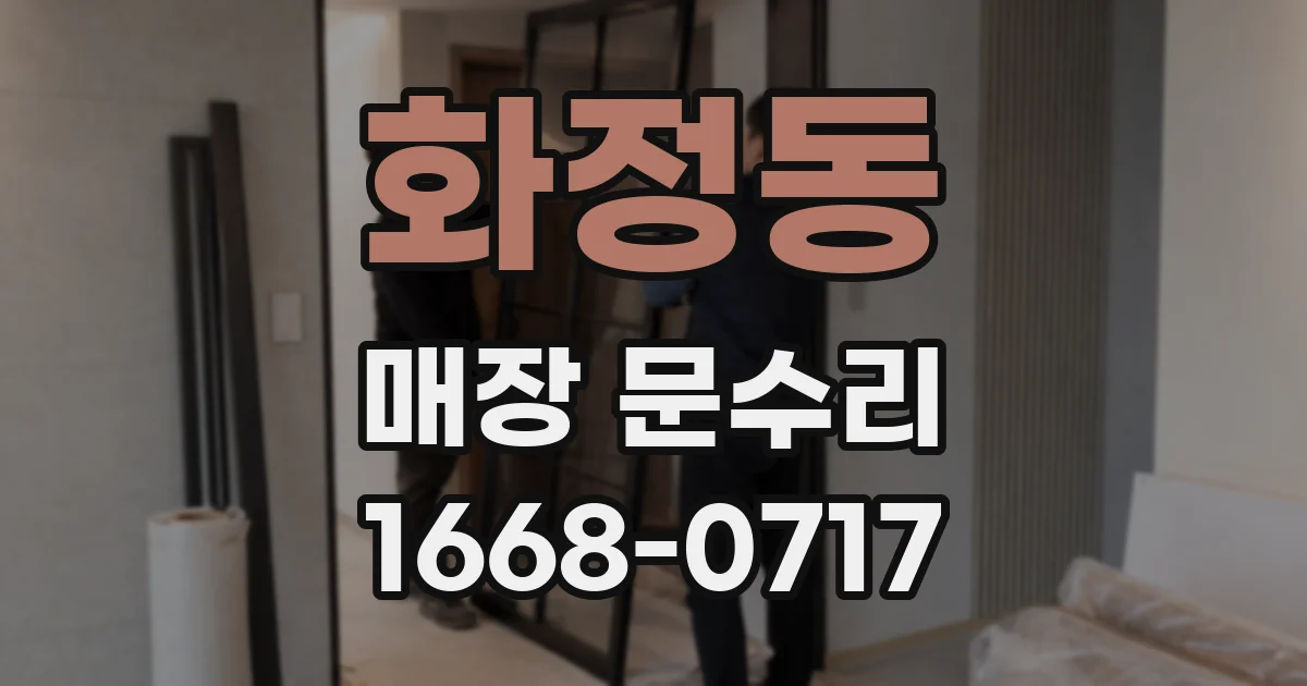 화정동 매장 문수리