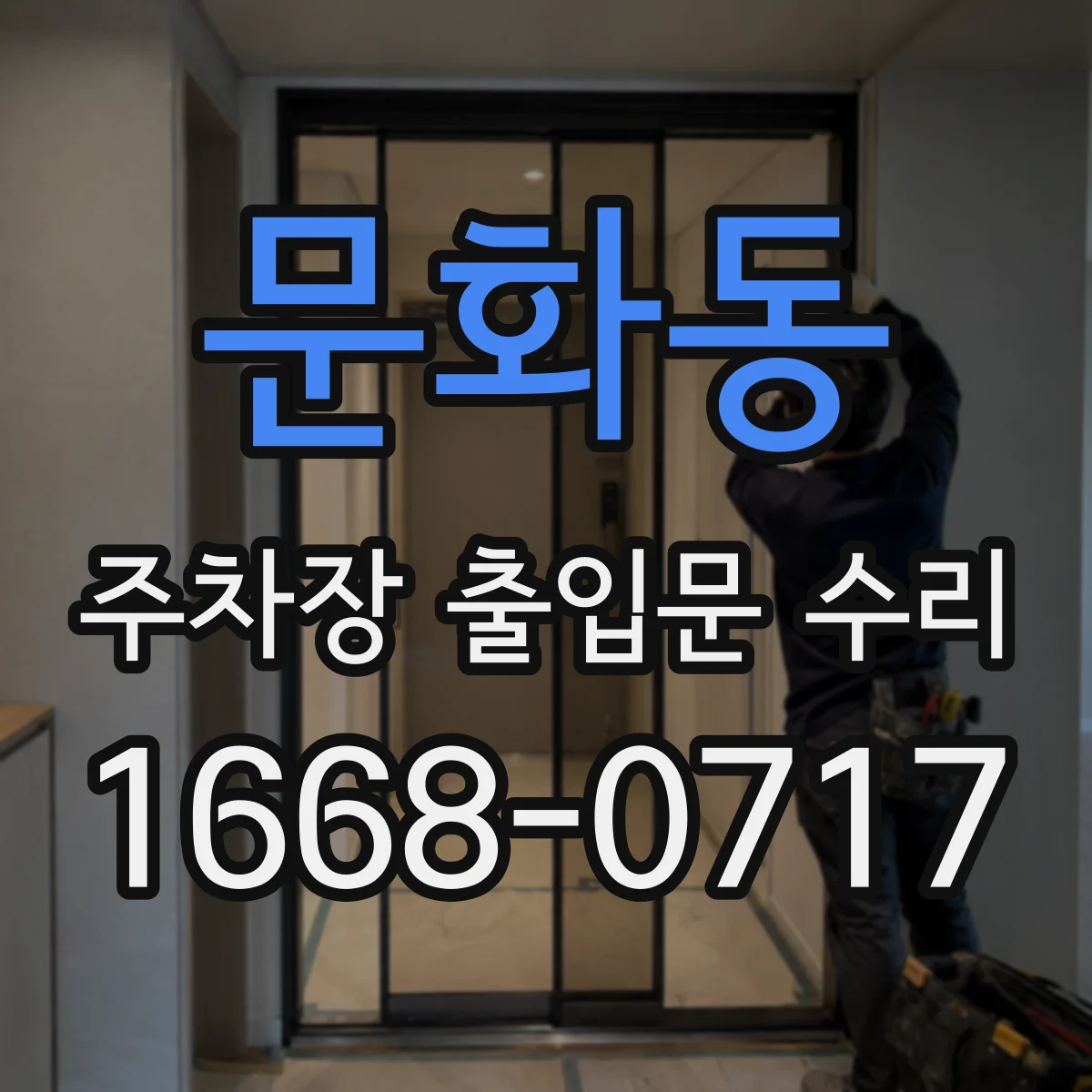 문화동 주차장 출입문 수리