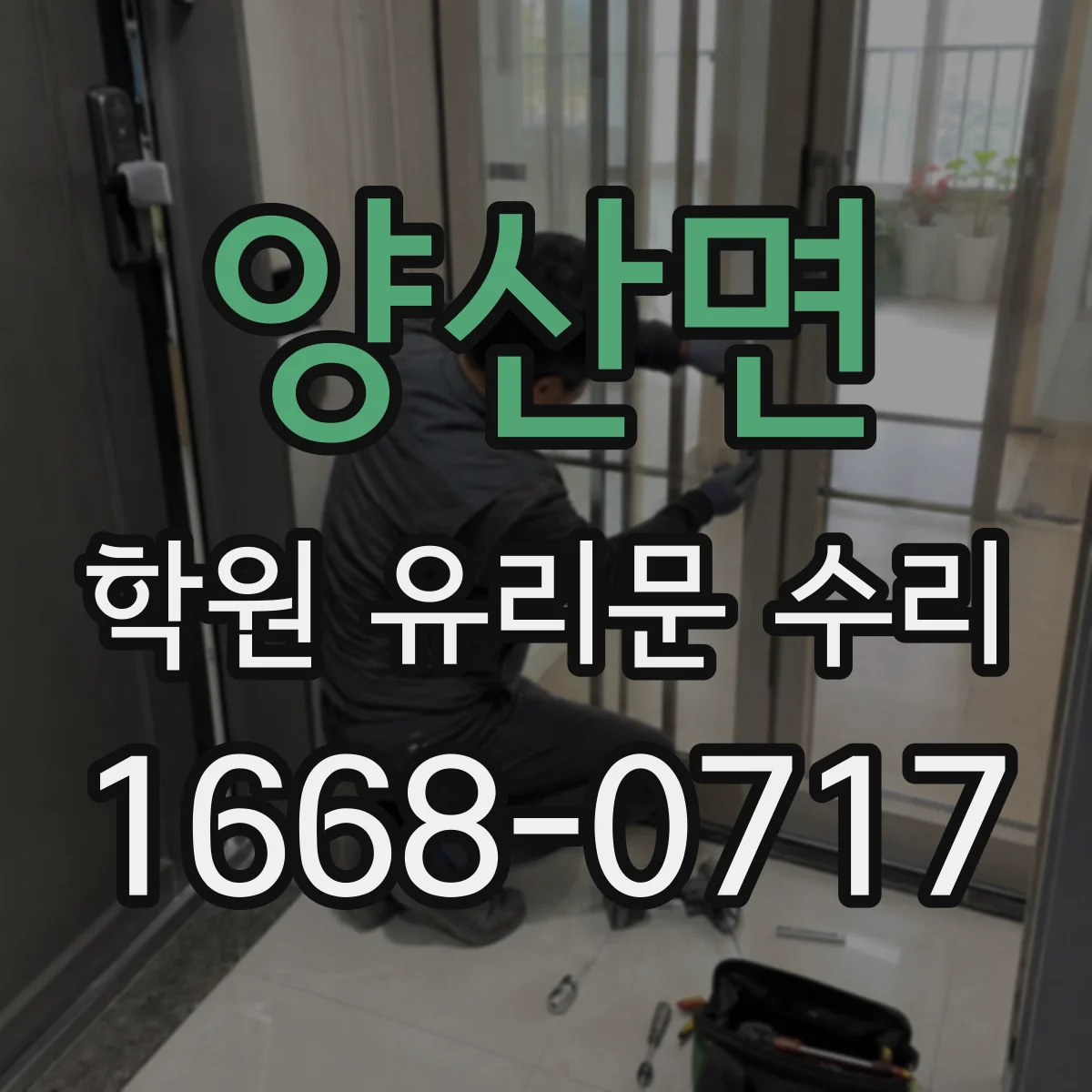 양산면 학원 유리문 수리