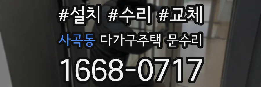 사곡동 다가구주택 문수리