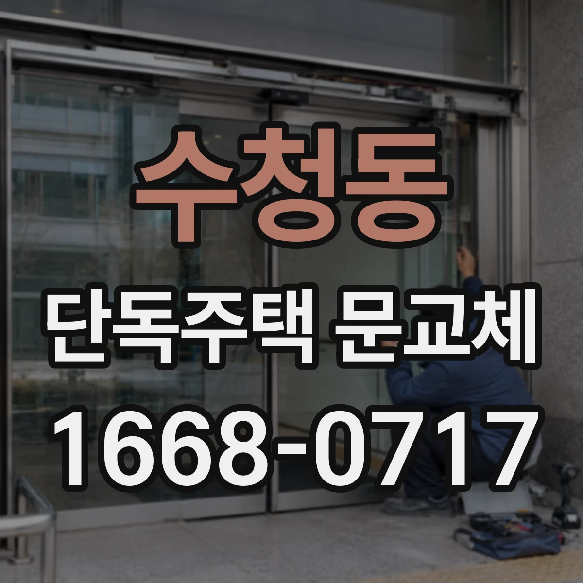 수청동 단독주택 문교체