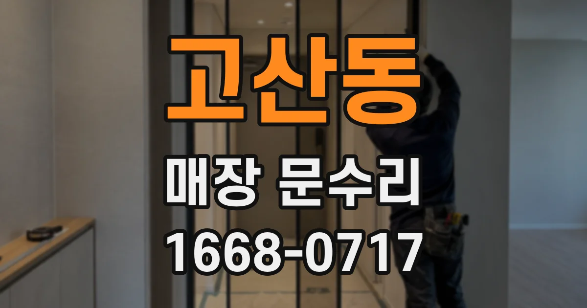 고산동 매장 문수리