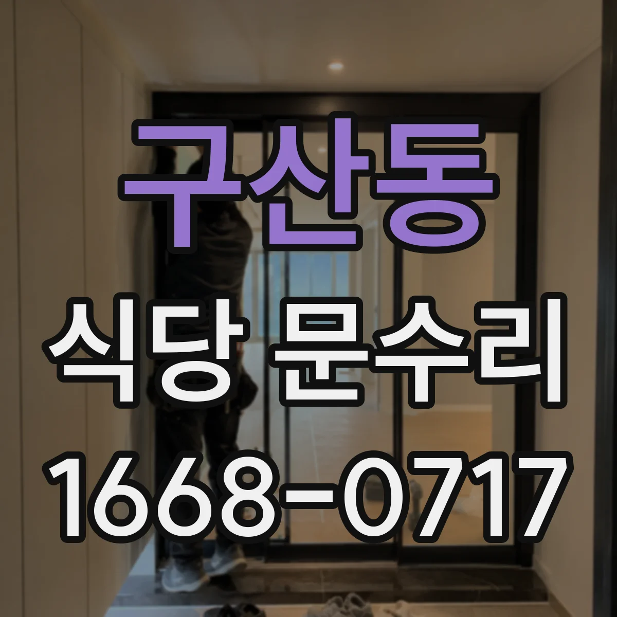 구산동 식당 문수리