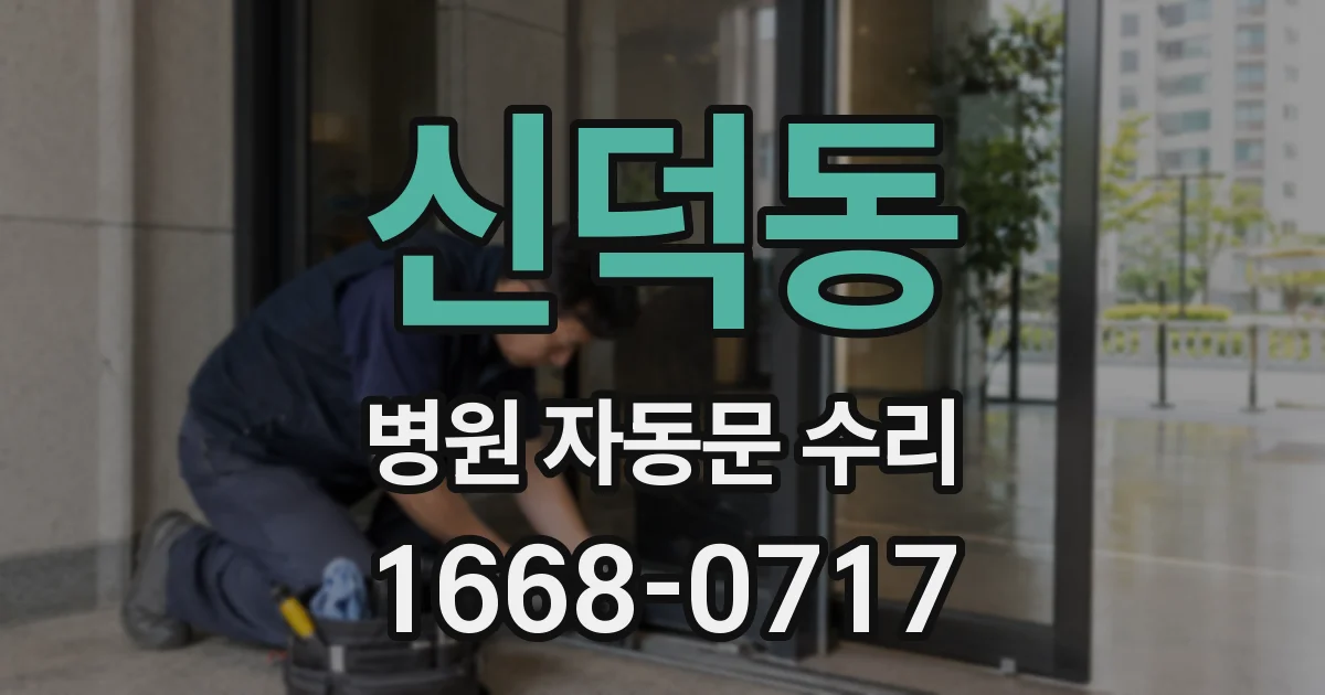 신덕동 병원 자동문 수리