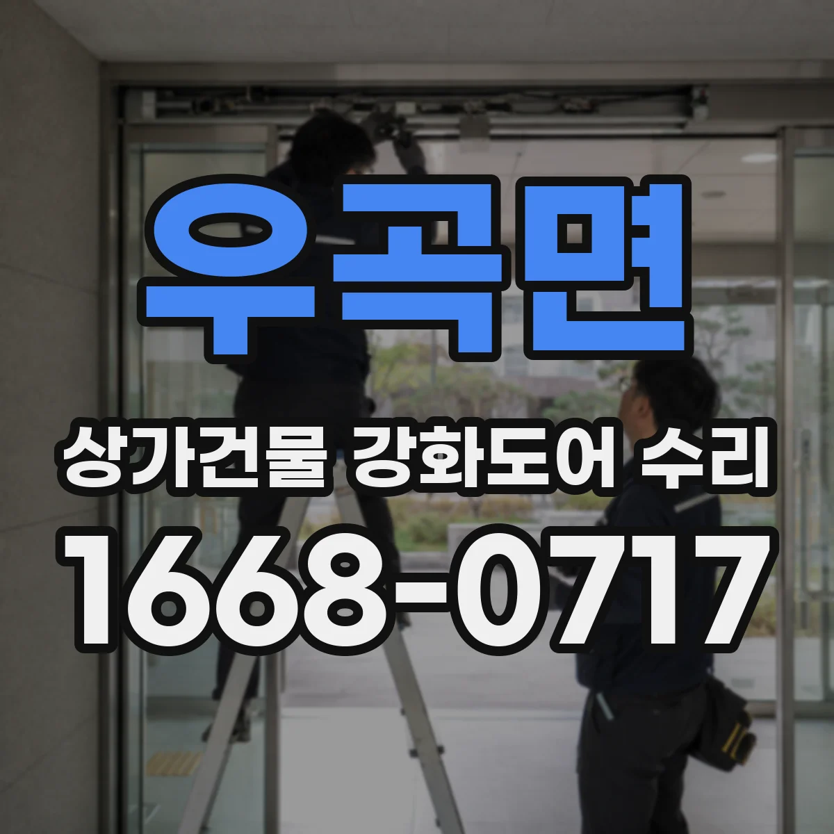 우곡면 상가건물 강화도어 수리