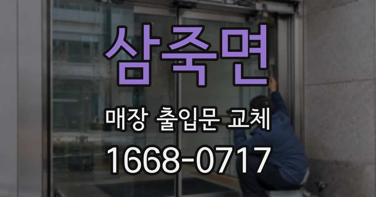 삼죽면 매장 출입문 교체