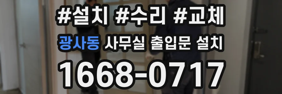 광사동 사무실 출입문 설치