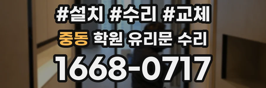 중동 학원 유리문 수리