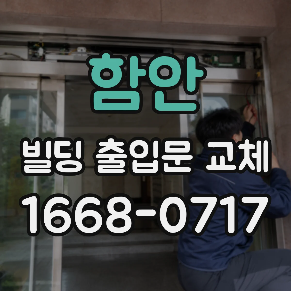 함안 빌딩 출입문 교체 자동문 오작동 원인 확인 후 교체 방향